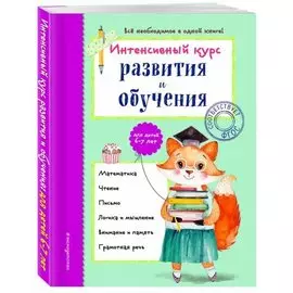 Интенсивный курс развития и обучения: для детей 6-7 лет