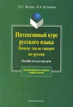Интенсивный курс русского языка.Почему так не говорят по-русски: Пособие по культуре речи