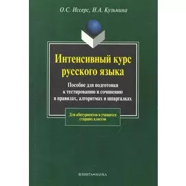 Интенсивный курс русского языка