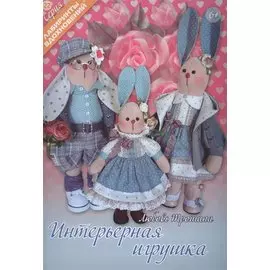 Интерьерная игрушка (6+) (мЛабВдох) Трошина