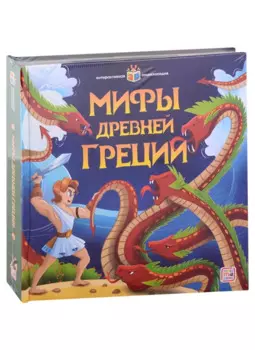 Мифы Древней Греции