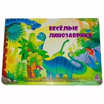 Весёлые динозаврики