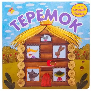 Теремок