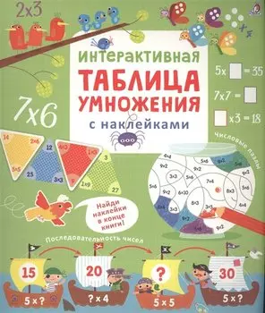 Интерактивная таблица умножения с наклейками