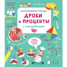 Интерактивная тетрадь. Дроби и проценты с наклейками