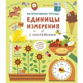 Интерактивная тетрадь. Единицы измерения с наклейками