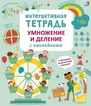 Интерактивная тетрадь. Умножение и деление с наклейками