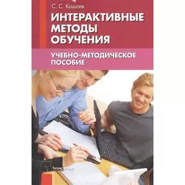 Интерактивные методы обучения Уч.-метод. пос. (2 изд) (м) Кашлев