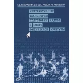 Интерактивные технологии подготовки кадров в сфере физической культуры