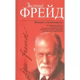 Интерес к психоанализу
