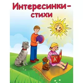 Интересинки-стихи (илл. Волковой) (мДетИнт) Русь