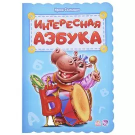 Интересная азбука