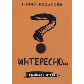 Интересно?..Наблюдай ответы