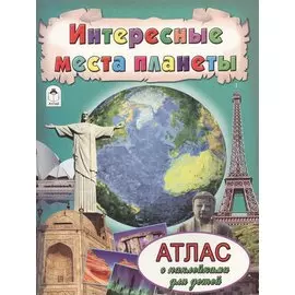 Интересные места планеты