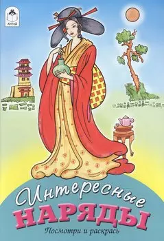 Интересные наряды. Посмотри и раскрась