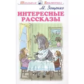 Интересные рассказы