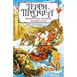 Интересные времена. Мелкие боги