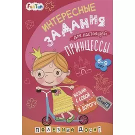 Интересные задания для настоящей принцессы