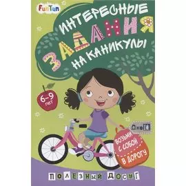 Интересные задания на каникулы