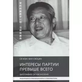 Интересы партии превыше всего. Биография Си Чжунсюнь