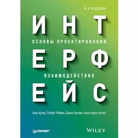 Интерфейс. Основы проектирования взаимодействия. 4-е изд.