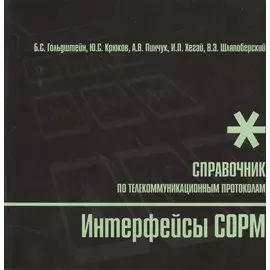 БХВ Гольдштейн Интерфейсы COPM. Справочник