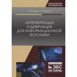 Интерференция и дифракция для информационной фотоники