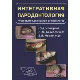 Интергративная пародонтология. Руководство для врачей стоматологов
