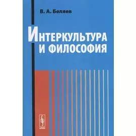 Интеркультура и философия