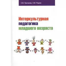 Интеркультурная педагогика младшего возраста