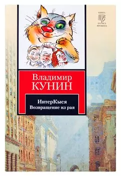 ИнтерКыся. Возвращение из рая