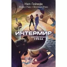 Интермир. Серебряная греза