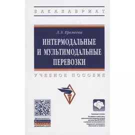 Интермодальные и мультимодальные перевозки. Учебное пособие