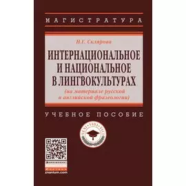 Интернациональное и национальное в лингвокультурах (на материале русской и английской фразеологии). Учебное пособие