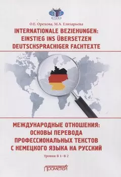 Internationale Beziehungen: Einstieg ins ?bersetzen deutschsprachiger Fachtexte = Международные отношения: основы перевода профессиональных текстов с немецкого языка на русский Уровни В1-В2