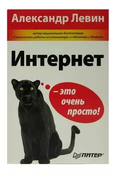 Интернет - это очень просто!