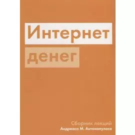 Интернет денег