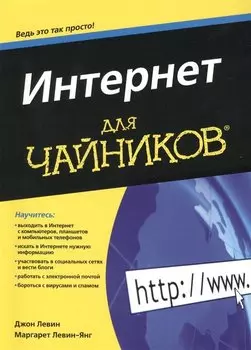 Интернет для чайников