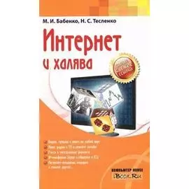 Интернет и халява