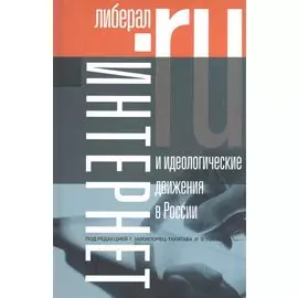 Интернет и идеологические движения в России