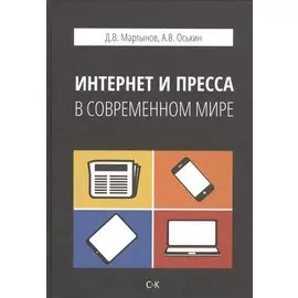 Интернет и пресса в современном мире