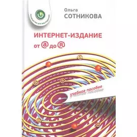 Интернет-издание от А до Я. Руководство для веб-редактора