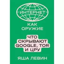 Интернет как оружие. Что скрывают Google, Tor и ЦРУ