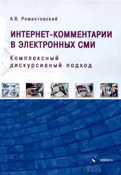 Интернет-комментарии в электронных СМИ Комплексный дискурсивный подход