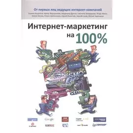 Интернет-маркетинг на 100 %