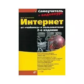 Интернет: От "чайника" к пользователю (+CD) (2 изд.) (мягк) (Самоучитель). Колисниченко Д.Н. (Икс)