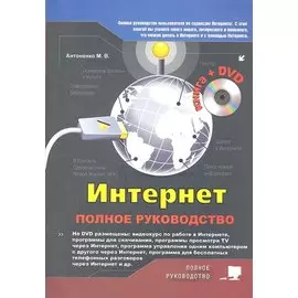 Интернет. Полное руководство. Книга + DVD с видеоуроками и программами / (+DVD) (мягк). Антоненко М., Томашевский А., Прокди Р. (НТЦ Микротех)