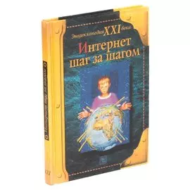 Интернет шаг за шагом