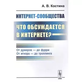 Интернет-сообщества: что обсуждается в Интернете? От думеров- до фурри. От игнора- до троллинга