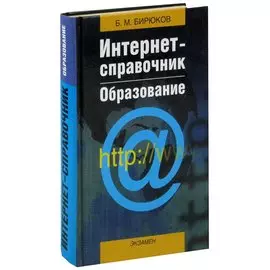 Интернет - справочник. Образование
